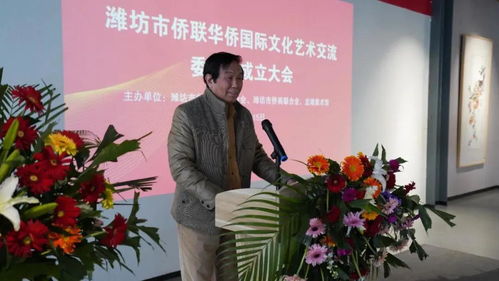 濰坊市僑聯華僑國際文化藝術交流委員會成立 搭建文化交流新橋梁，譜寫文化繁榮新篇章