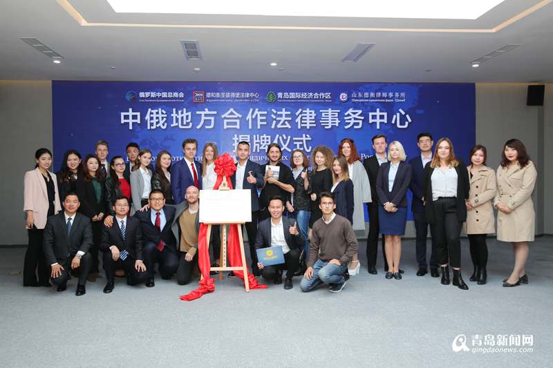 全省首個中俄地方合作法律事務中心在西海岸新區成立，文化藝術交流咨詢協同發展