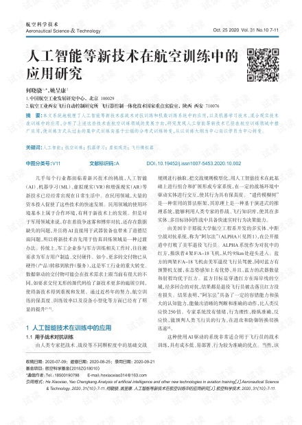 人工智能在航空訓(xùn)練中的應(yīng)用研究 以CSDN文庫(kù)資源為例