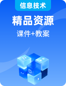 2025年新浙教版八年級(jí)下冊(cè)信息技術(shù)教案全冊(cè) 人工智能基礎(chǔ)資源與技術(shù)