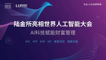 陸金所攜 黑科技 亮相世界人工智能大會(huì) 發(fā)力技術(shù)輸出